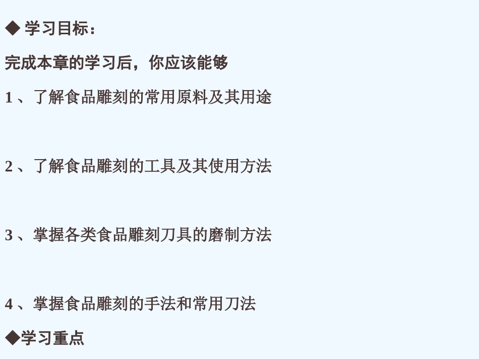 食品雕刻的原料工具和基本操作方法_第2页