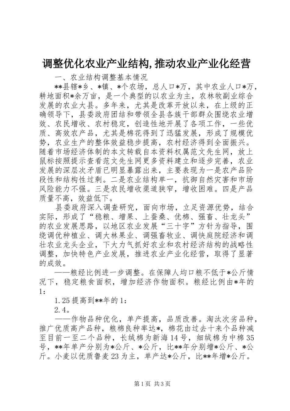 调整优化农业产业结构推动农业产业化经营_第1页