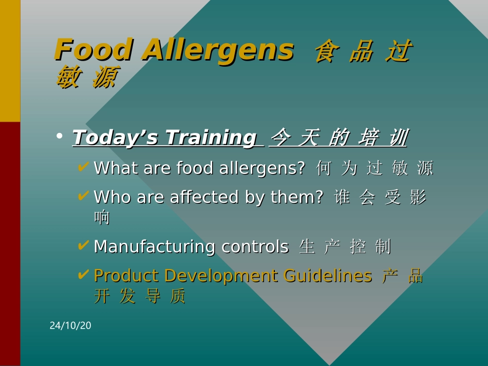 食品过敏源知识培训解析_第3页
