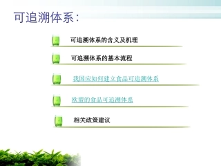 食品可追溯体系