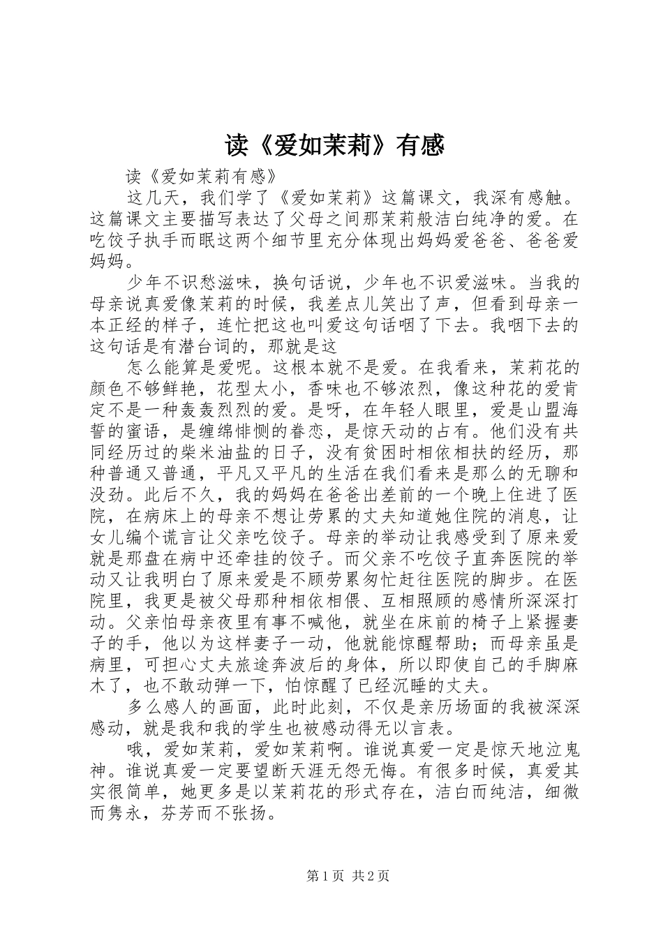 读爱如茉莉有感_第1页