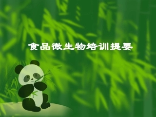 食品微生物培训
