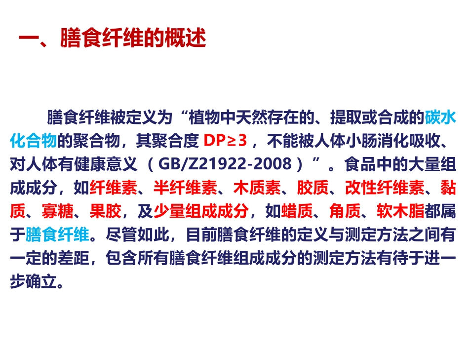食品营养学膳食纤维_第2页