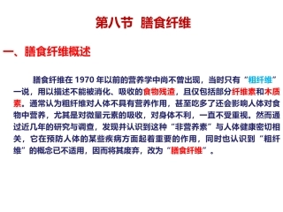 食品营养学膳食纤维