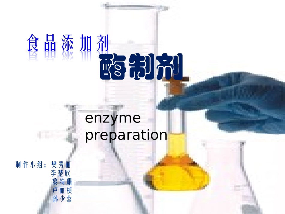 食品中的酶制剂_第1页