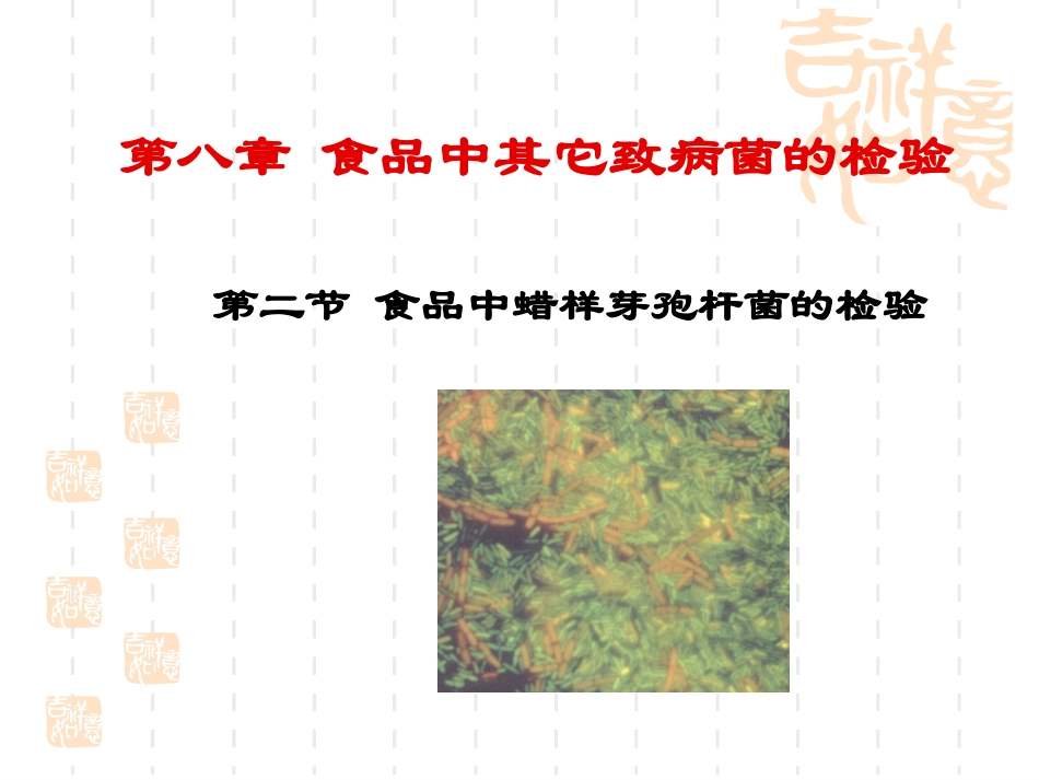 食品中蜡样芽孢杆菌的检验_第1页
