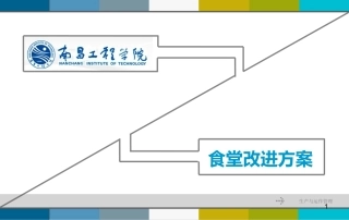 食堂改进方案幻灯片