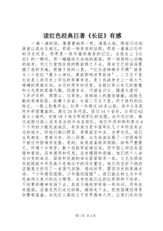 读红色经典巨著长征有感