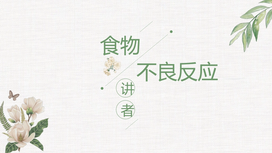 食物不良反应_第1页