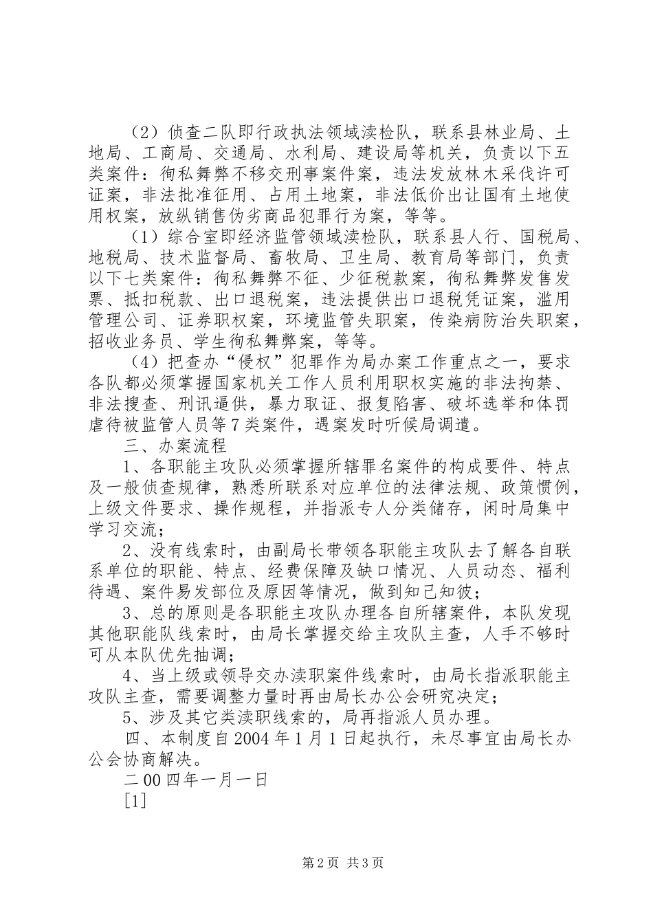 渎侦局办案工作机制_第2页