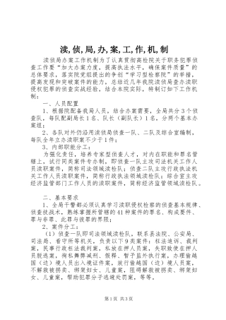 渎侦局办案工作机制
