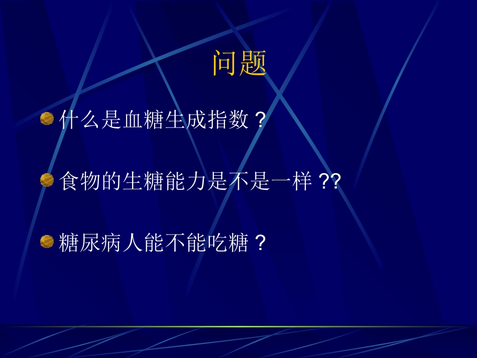 食物的血糖生成指数_第2页