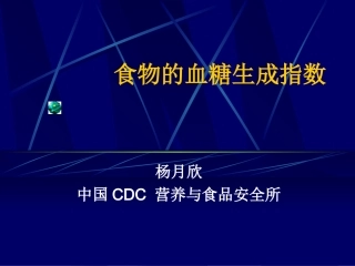 食物的血糖生成指数