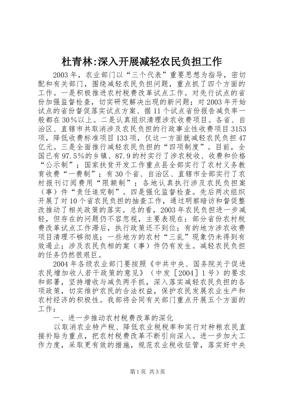 杜青林深入开展减轻农民负担工作_第1页