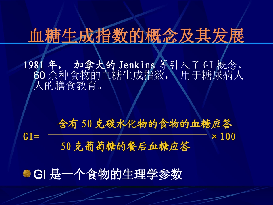 食物的血糖生成指数课件_第3页