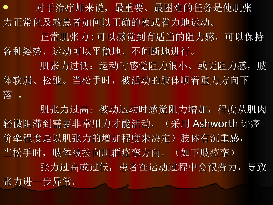 使肌张力正常的姿势及选择性运动_第2页