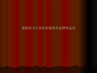 使肌张力正常的姿势及选择性运动