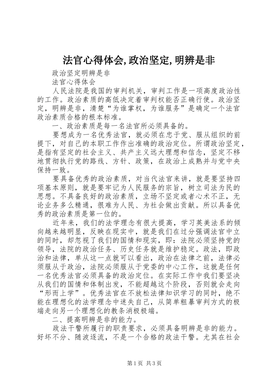 法官心得体会政治坚定明辨是非_第1页