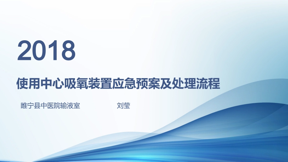 使用中心吸氧装置应急预案及处置流程_第1页