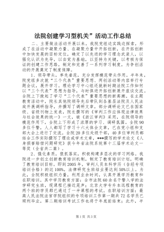 法院创建学习型机关活动工作总结