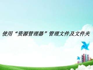 使用资源管理器管理文件文件夹