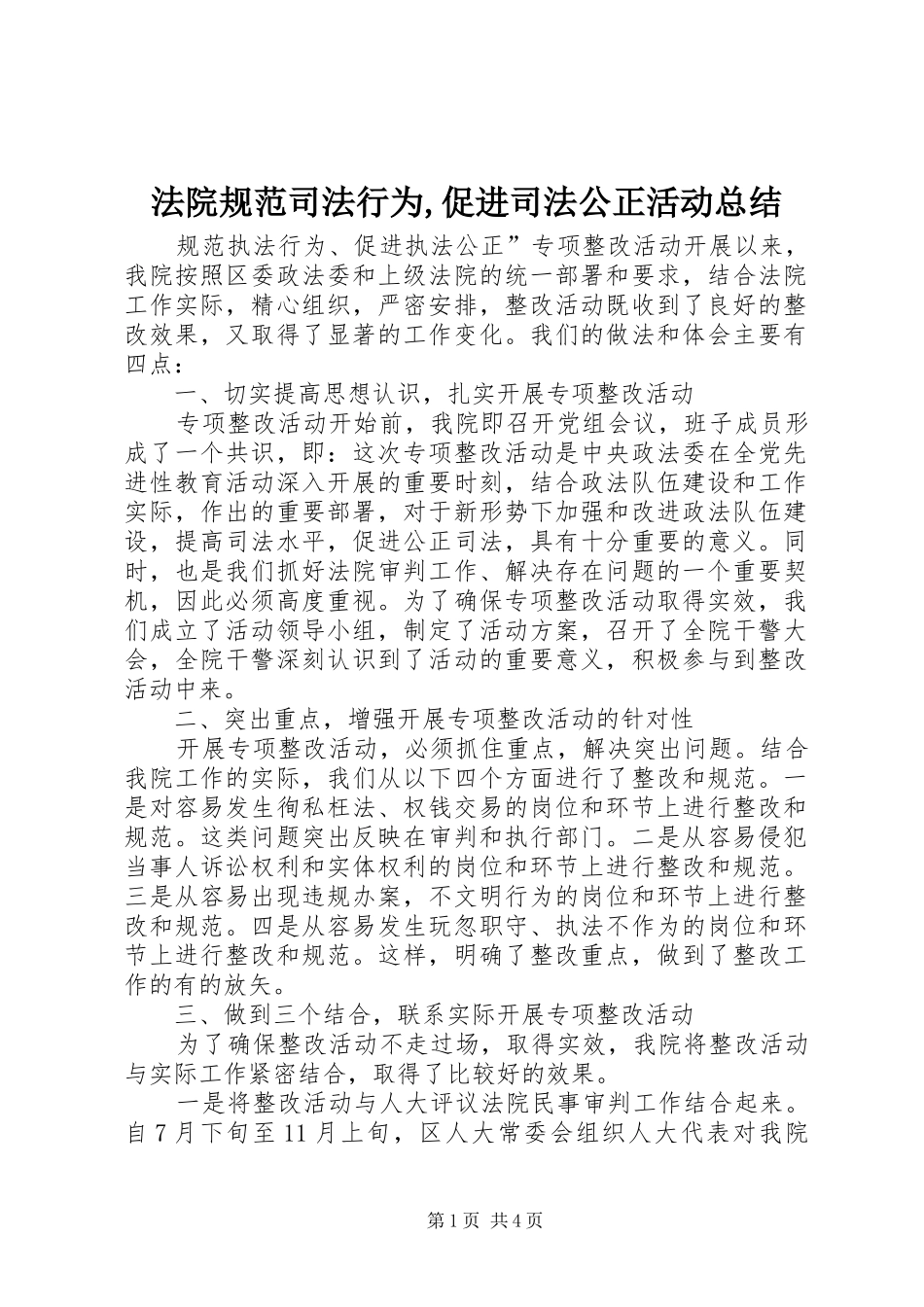 法院规范司法行为促进司法公正活动总结_第1页