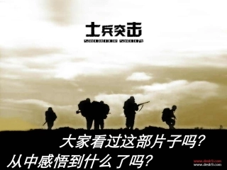 士兵突击课件
