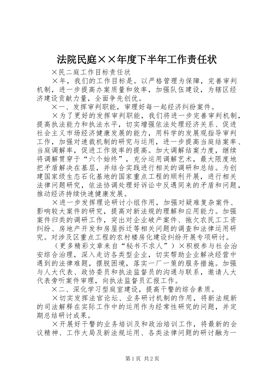法院民庭年度下半年工作责任状_第1页