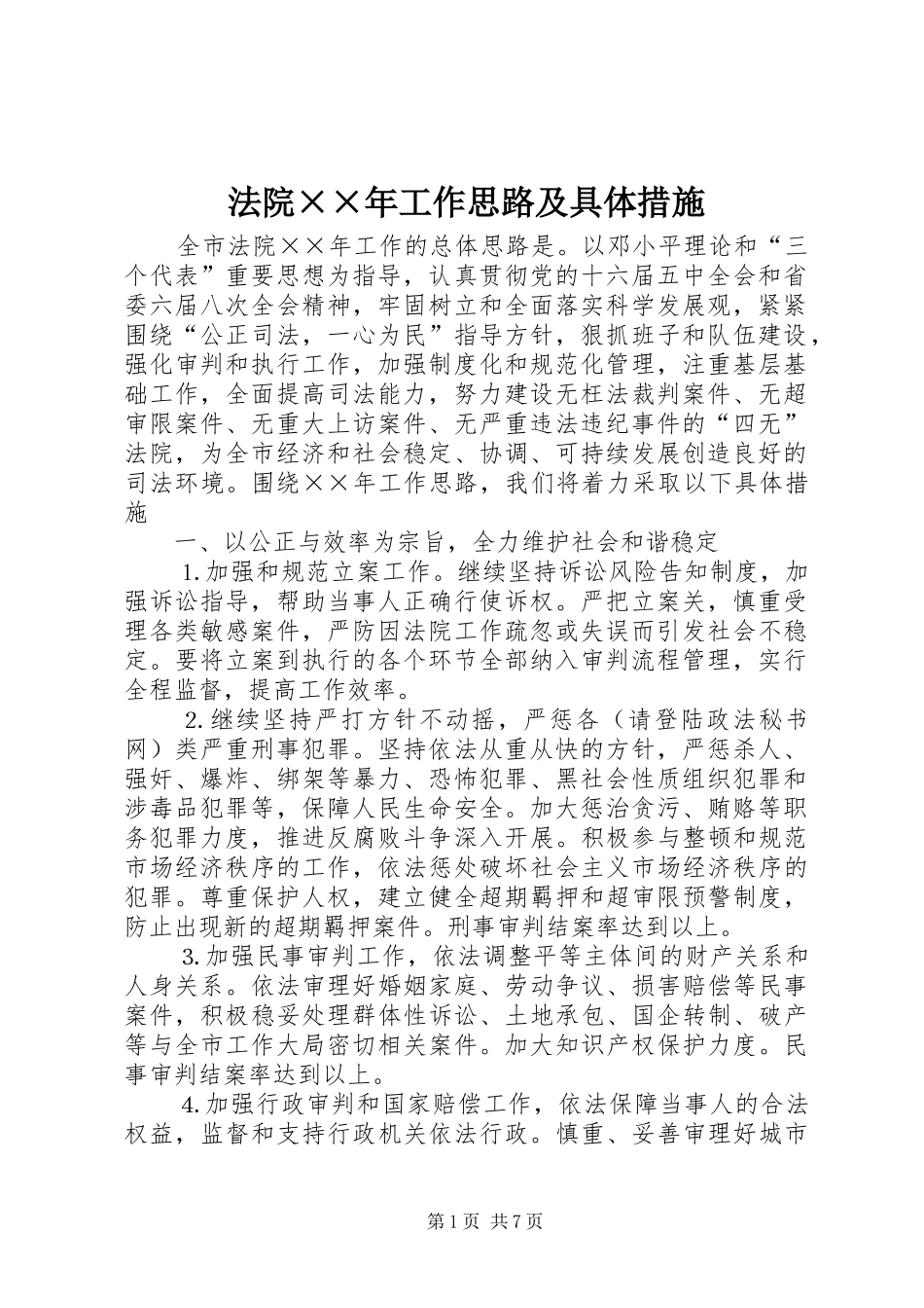 法院年工作思路及具体措施_第1页