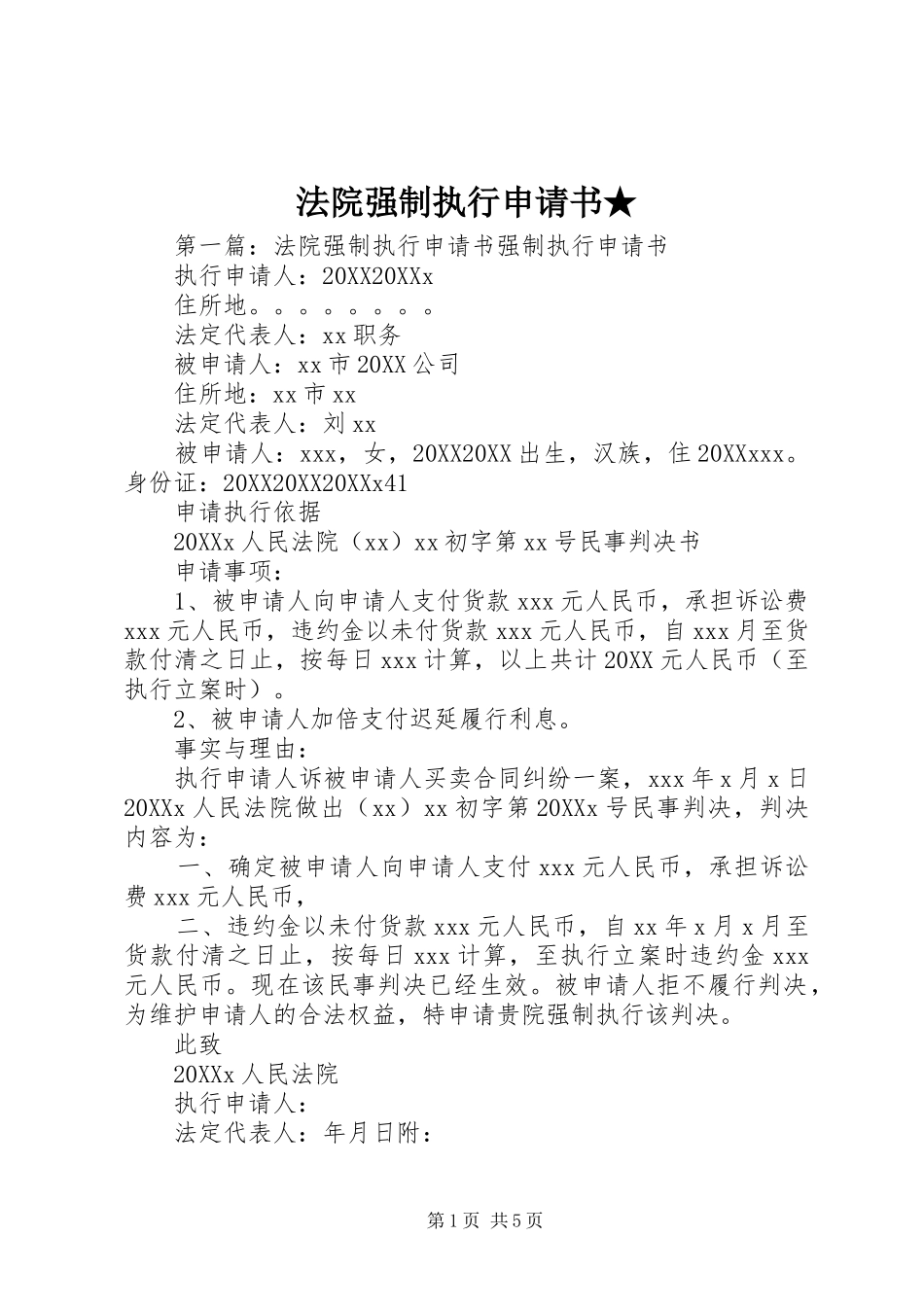 法院强制执行申请书_第1页