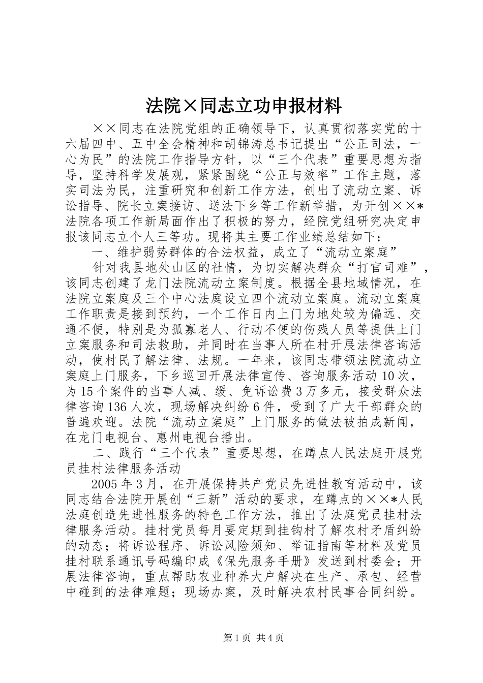 法院同志立功申报材料_第1页