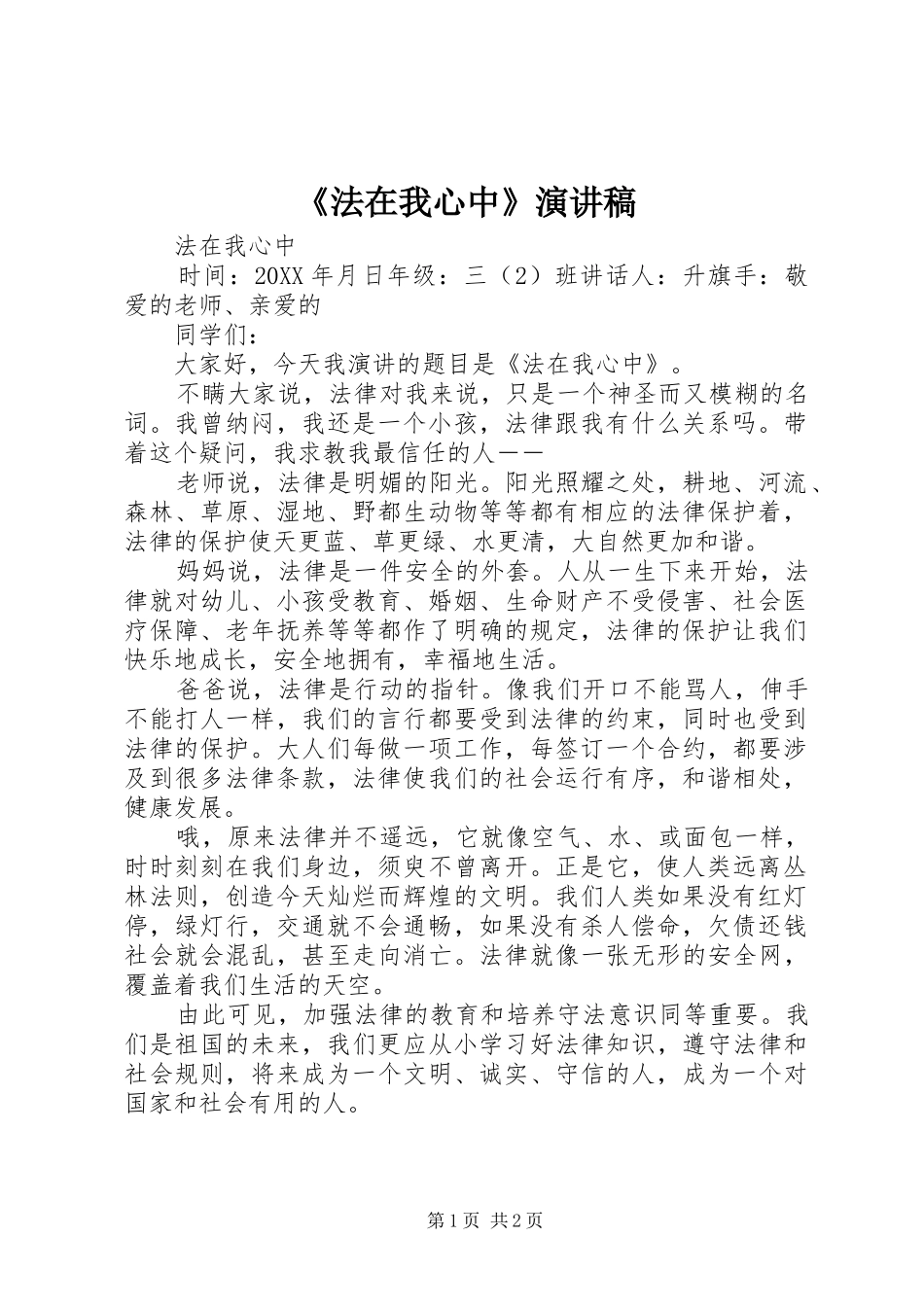 法在我心中演讲稿_第1页