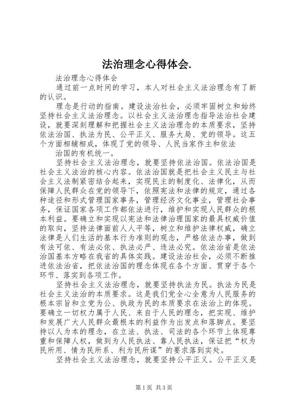 法治理念心得体会_第1页