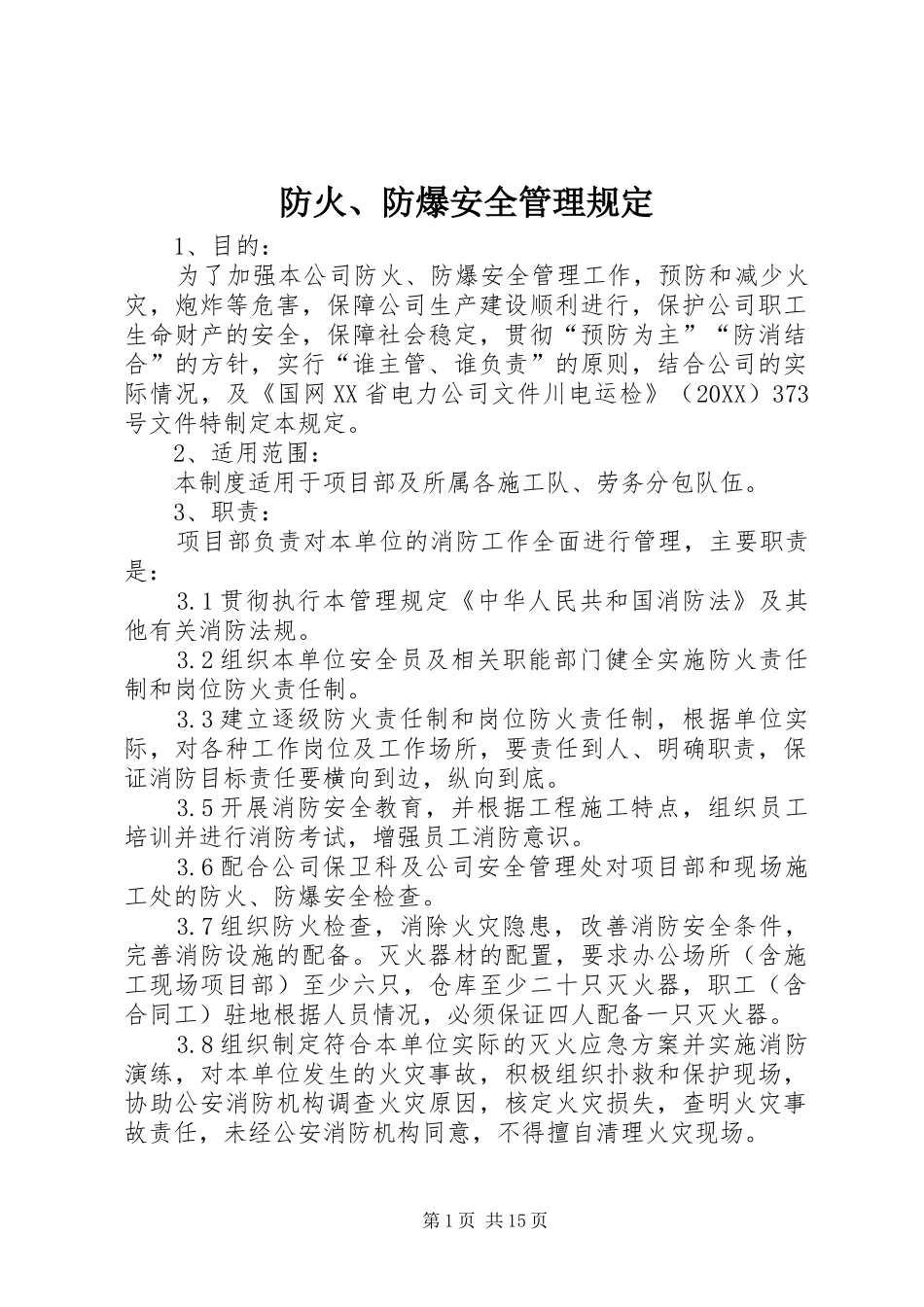 防火防爆安全管理规定_第1页