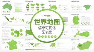 世界地图信息可视化图表
