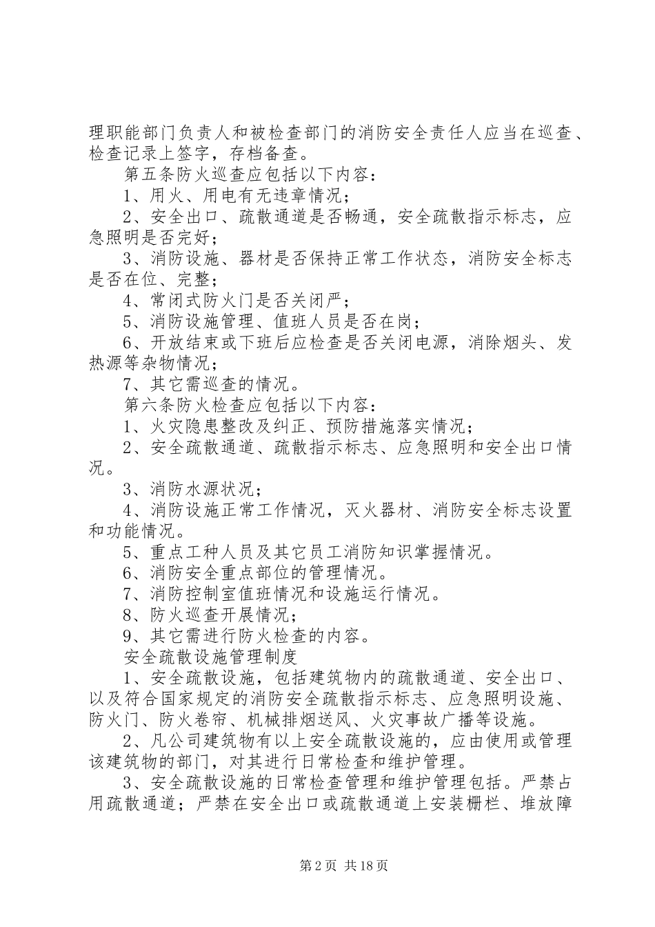 防火巡查检查制度_第2页