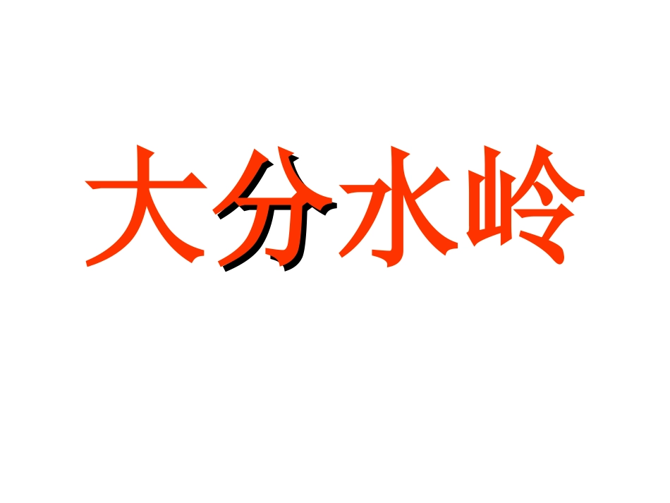 世界的山脉地图型_第2页