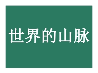 世界的山脉地图型