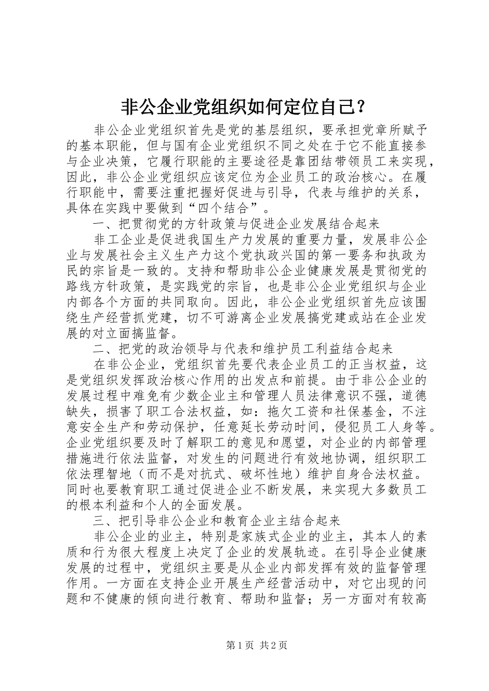 非公企业党组织如何定位自己_第1页