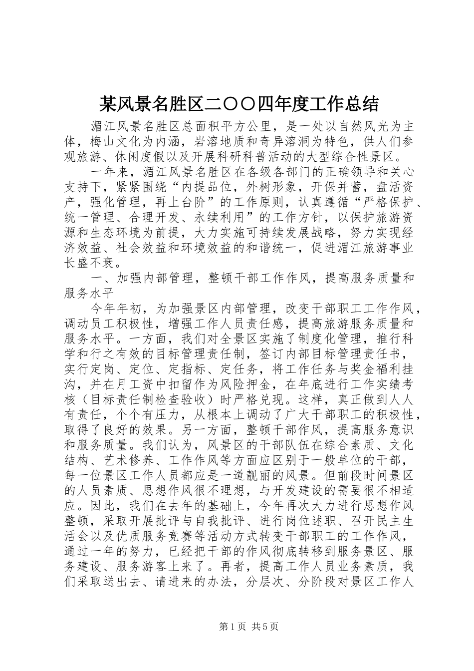 风景名胜区二四年度工作总结_第1页