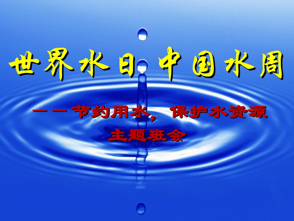 世界水日中国水周课件_第1页