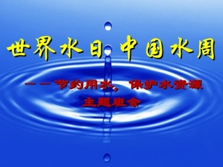 世界水日中国水周课件