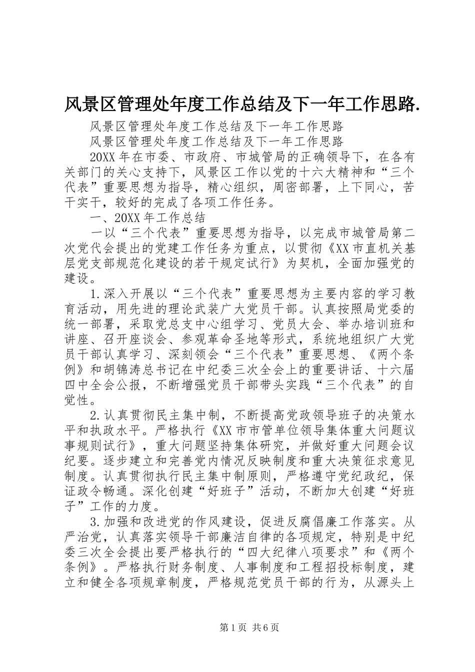 风景区管理处年度工作总结及下一年工作思路_第1页