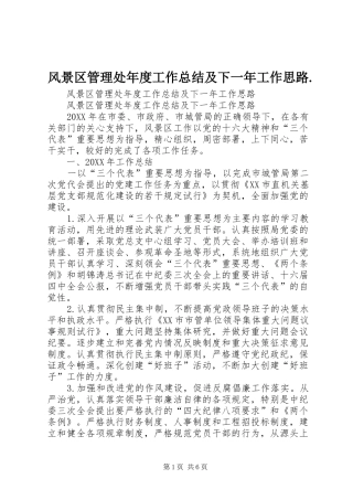 风景区管理处年度工作总结及下一年工作思路