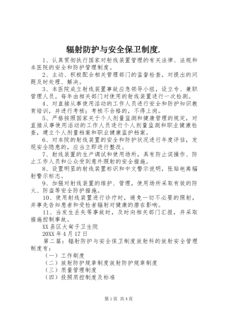 辐射防护与安全保卫制度