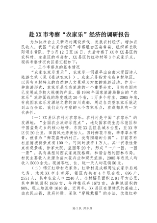 赴市考察农家乐经济的调研报告