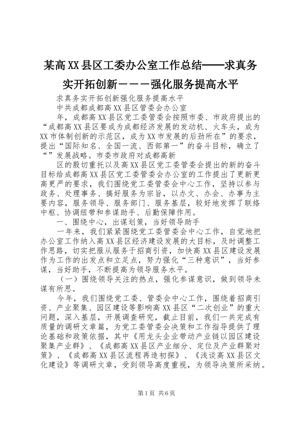 高县区工委办公室工作总结──求真务实开拓创新强化服务提高水平_第1页