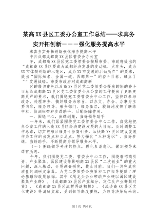 高县区工委办公室工作总结──求真务实开拓创新强化服务提高水平