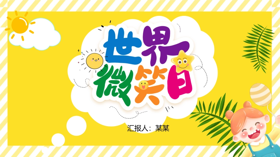 世界微笑日课件_第1页