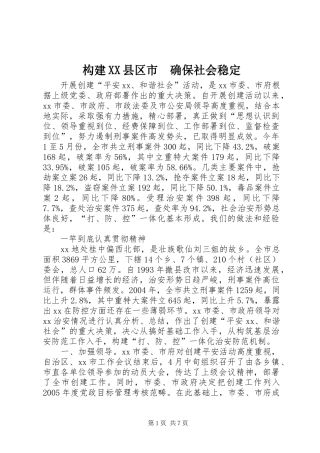 构建县区市确保社会稳定